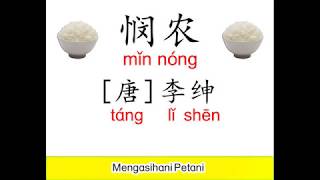 Syair Mandarin 悯农 min nong Chinese poetry