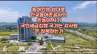 농어민은 줄고있는데 한국농어촌공사 매년4000억국민세금 없앤다