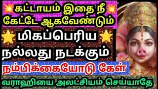 நல்லது நடக்கப்போகிறது💥 நம்பிக்கையோடு கேள் #amman#varahi#varaahiarulvakku#omsaravanabhava#varahiamma