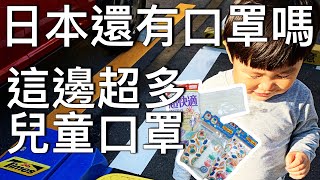 武漢肺炎！日本還有口罩嗎？竟然在這裡會有大量的兒童口罩！便宜量大好！！vlog