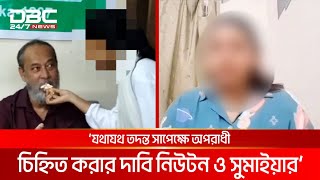 অভিযোগ অস্বীকার জু জুৎসুর নিউটন ও সুমাইয়ার | DBC NEWS