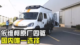 设计用心了！依维柯原厂四驱房车，底盘不输越野车还带独立小房间【房车情报】