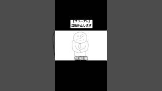 【フリーダム】活動休止します #shorts