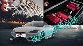 Tesla Model S 今日介紹 神田汽車音響，深圳南山店 car Audio BEWITH Helix DD audio