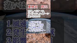 【夏検定問22】あなたの夏偏差値いくつ？　#台風 #夏 #クイズ #shorts