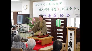 初春落語会/落語研究会新潟県央20250211 太陽と緑の家今泉