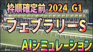 【フェブラリーステークス2024】枠順確定前 AIシミュレーション【Wining Post10】