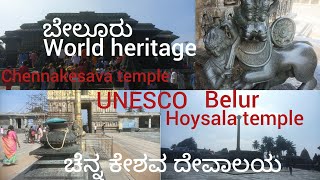 ಬೇಲೂರು ಚೆನ್ನಕೇಶವ ದೇವಾಲಯ,# youtube, #MO WOrld,