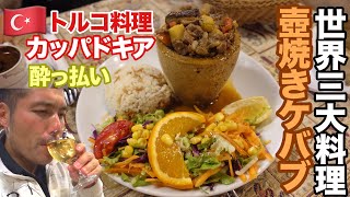 【世界三大料理】つぼ焼きケバブ カッパドキアワイン 酔っ払ってる　トルコ旅行2日目の二軒目