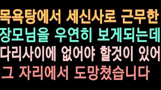 (실화사연) 목욕탕에서 세신사로 근무한 장모님을 우연히 보게되는데...다리사이에 없어야 할것이 있어 그 자리에서 도망쳤습니다. [사연라디오][라디오드라마]