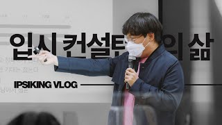 입시 컨설턴트의 삶 | 입시 컨설턴트 VLOG | 입시 전문가는 어떤 일을 할까? Ep.01