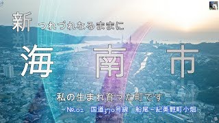 新　つれづれなるままに海南市　№ 02　国道370号線沿い　船尾⇒野上中