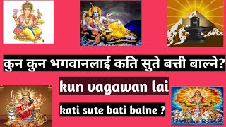 कुन कुन भगवनलाई कति सुते बत्ती बाल्ने।। kun bhagawan lai kati sute bati balne