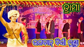 ଭଗବାନ୍ ବିର୍ସା ମୁଣ୍ଡା🙏 Bhagawan Birsa Munda ✨ Drama ✨ Govt.(SSD)GHSS,Ardabahal#birsamunda150#british