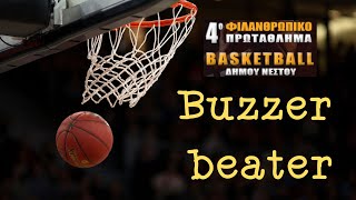 Buzzer beater από Makis Toumparidis. 4ο Φιλανθρωπικό Πρωτάθλημα Μπάσκετ Δήμου Νέστου.