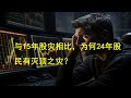 与15年股灾相比，为何24年会有灭顶之灾？桥水基金：中国股市10年回报率为零，习近平无法阻止散户失血；压垮股民的三根稻草。