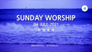 20210704 주일예배(이미 약속된 축복을 붙잡으라)  Renewal Church 새로운 교회