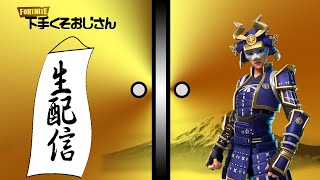 生配信します【フォートナイト下手くそおじさん】