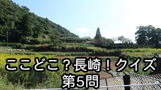 ここどこ？長崎！クイズ第5問－長崎の場所当てクイズ