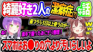 綺麗好き過ぎて生理的に無理と感じてしまう事の話が盛り上がるトワ様ところさん【ホロライブ/切り抜き/戌神ころね/常闇トワ】