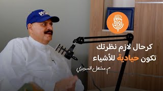 رحّال بين السماء والأرض مع الطيار مشعل السديري || بودكاست رواد سلطان