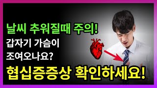 추워지면 더 위험해지는 협십증 증상, 원인 총정리(협십증 증상,협심증 원인)