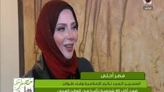 مصر احلى | " المنجزين العرب "  يكرم " وفاء طولان " كأفضل مذيعة فى عام 2018