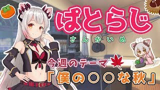 【週明けラジオ】ぱとらじ！今週のテーマ僕の●●な秋　#3【周防パトラ / ハニスト】