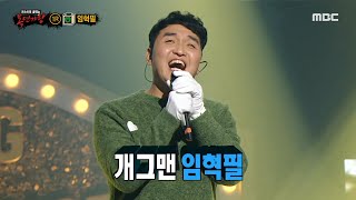 [복면가왕] '그린라이트'의 정체는 개그맨 임혁필!, MBC 211128 방송