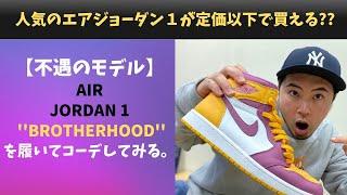 【まだ公式で買えるAJ1】#3 カッコいいのに在庫が余ってるNike Air Jordan 1 High OG \