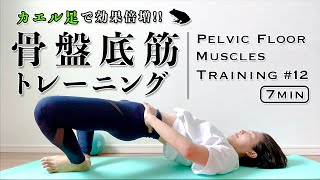 7分【カエル足で効果倍増！】骨盤底筋トレーニング #12 ［pelvic floor muscles training］