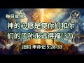 2477.《神的心愿是使你们和你们的子孙永远得福 37 》 旧约：申命记 5：28 33