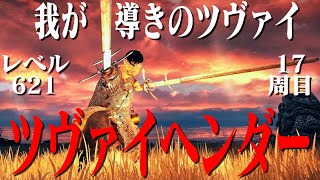 【エルデンリング】ツヴァイヘンダーだけで17周目世界を信じ抜く