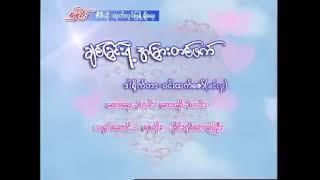 စံလင်း ချစ်ခြင်းရဲ့အခြားတစ်ဖက်