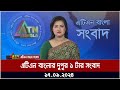 এটিএন বাংলার দুপুর ১ টার সংবাদ । ১৭-০৯-২০২৪ । Bangla Khobor | Ajker News