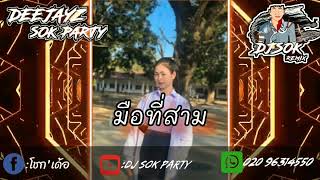 ⚡#สายปาร์ตี้ ⚡⚡ มือที่สาม 👾🕉️♨️ #กำลังมาแรงในtiktok 💥🚀🐲 DeeJayz Sok Party 🚀🔥