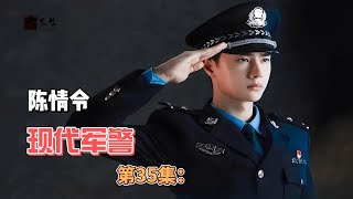 陈情令之现代军警，第35集：