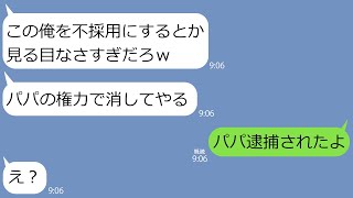 【LINE】面接の態度が悪すぎるので不採用にした私を殴ったDQN大学生｢パパの権力でお前消すから｣→取引先の社長の父親まで出てきて脅してきたので、親子まとめて潰してやった