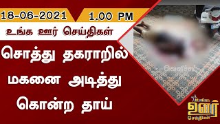 சொத்து தகராறில் மகனை அடித்து கொன்ற தாய் | Unga Oor Seithigal | Tamil News