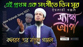 New Islamic Song 2021|ইকবাল মাহমুদের একই সুরে নতুন মিক্রিং চমৎকার গজল|Islamic Mashap By Ikbal Mahmud