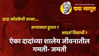 ‘दादा माणूस’ Dada Manus  Promo 12  ऐका दादांच्या शालेय जीवनातील गमती- जमती