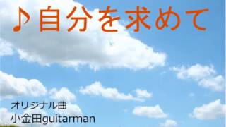 不登校児童応援ソング【♪自分を求めて】悩んでいる君へ仲間はそばに・KOKINDAGUITARバンド