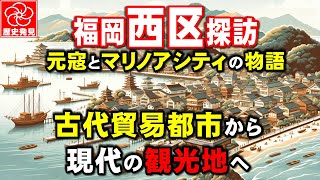 【福岡市西区の隠された歴史】万葉集が愛した古代の消えた風景と現代への時空間旅行