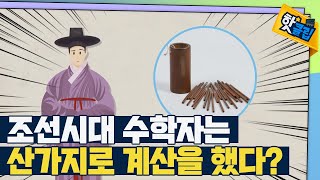 [핫클립] 조선시대의 수학자와 계산기 / YTN 사이언스