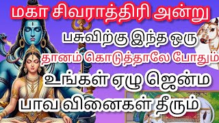 மகா சிவராத்திரி அன்று இந்த எளிய பொருளை தானம் கொடுத்தாலே போதும் உங்கள் ஏழு ஜென்ம பாவ வினைகள் நீங்கும்