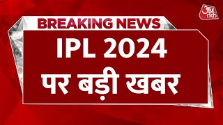 IPL 2024: पहली बार विदेश में हो सकती है IPL नीलामी- सूत्र | Indian Premier League | Aaj Tak News