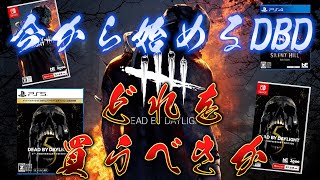 今から始めるDead by Daylight‼CS機はどのエディションを買うべきか紹介！【DBD】