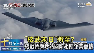 「核武末日」將至? 核戰議題炒熱國防相關企業商機｜十點不一樣 20221012