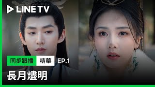 【長月燼明】EP1精華：黎蘇蘇剛化身葉夕霧就遇劫匪 關鍵時刻有人英雄救美？ | LINE TV 共享追劇生活