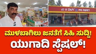 Mulbagal: ಯುಗಾದಿ ಸ್ಪೆಷಲ್! N ವಡ್ಡಹಳ್ಳಿ MG ಮಾರ್ಟ್ ನಿಂದ ಮುಳಬಾಗಿಲು ತಾಲೂಕಿನ ಜನತೆಗೆ ಸಿಹಿ ಸುದ್ದಿ!